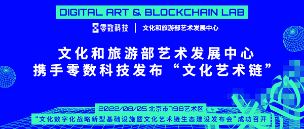 文化和旅游部艺术发展中心携手零数科技发布“文化艺术链”