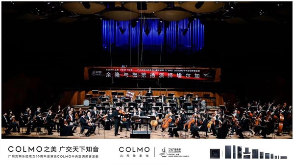 COLMO中央空调荣誉呈现 | 携手广州交响乐团奏响65周年巡演首站广州