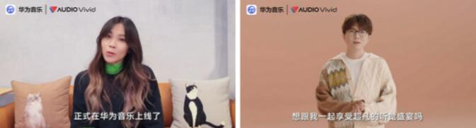 华为音乐空间音频专区 蔡健雅、毛不易热门歌曲“焕新”上线
