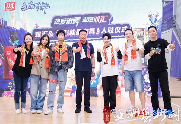 双汇入驻《这!就是街舞》战略合作仪式隆重举行