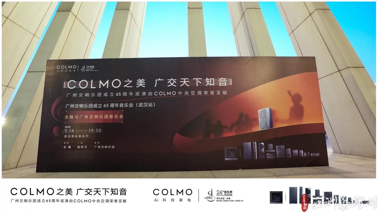 COLMO中央空调荣誉呈现 | 余隆携广州交响乐团奏响武汉,以音乐礼赞英雄城