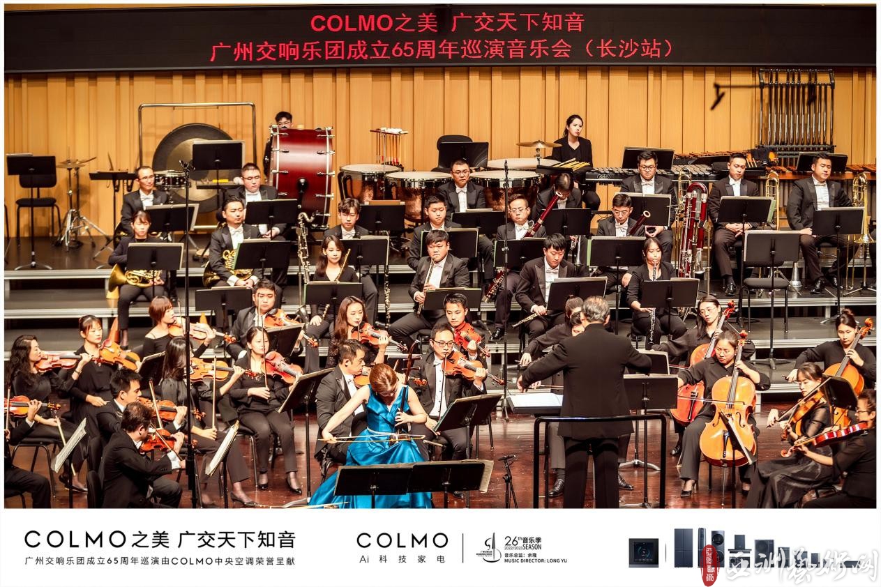 COLMO中央空调以音乐续航理享,携手广州交响乐团成立65周年巡演奏响星城长沙